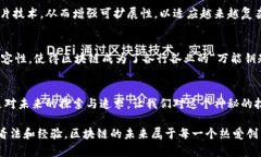 区块链技术作为一种颠覆