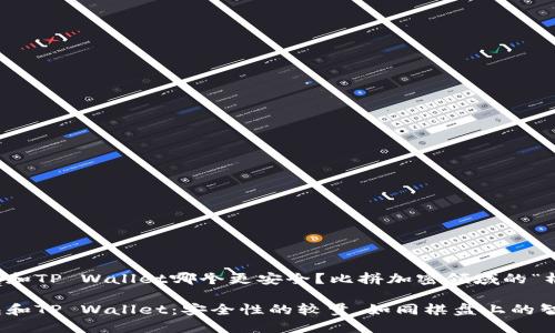 麦子钱包和TP Wallet哪个更安全？比拼加密领域的“棋盘游戏”

麦子钱包和TP Wallet：安全性的较量，如同棋盘上的智慧之战