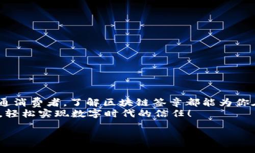 区块链签章是一种利用区块链技术来实现数字签名和验证的方式。这种技术通过去中心化和加密手段，提高了数据的安全性和不可篡改性。以下是关于区块链签章的详细介绍。

什么是区块链签章？
区块链签章就像是数字世界中的信任护照，它记录着每一次交易、签名或协议的确切时间和验证信息，让参与者之间的信任问题迎刃而解。在传统的电子签名中，信息的安全性和真实性往往依赖于单一的中心化系统，而区块链签章则通过将信息分散存储在多个节点上，增强了数据的透明性与安全性。

区块链签章的工作原理
具体而言，区块链签章是如何工作的呢？就像一场容不得任何舞弊的小比赛。首先，参与者（也就是签名者）会生成一段独特的加密代码（哈希值），这个哈希值涵盖了待签名内容的所有信息。然后，这个哈希值被添加到区块链中，同时也包含了时间戳和签名者的公钥信息。
一切完成后，任何人都可以使用公钥来验证这个签名是否来自于特定的签名者。换句话说，你可以用“复刻的一张入场券”验证每一位“观众”是否是合法的参与者，确保没有任何人试图以不正当的方式篡改信息。

区块链签章的优势
1. **高度安全性**：由于区块链的去中心化特性，数据一旦被录入到链上后几乎无法更改。这就类似于将你的秘密写在一块坚固的岩石上，任谁都无法轻易抹去它。
2. **透明性**：所有参与者都可以访问和查看链上的信息，确保每个人都掌握同样的事实真相。就像在一个共享的图书馆中，书籍是开放的，大家都可以随时借阅。
3. **快速验证**：相较于传统签章，区块链签章可以在几秒钟内完成验证，节省了不少时间。想象一下，不用再在繁琐的纸张和资料中翻来翻去，而是直接在数字世界中一键搞定。
4. **降低成本**：减少了印刷和邮寄纸质文件的费用，让你的财务在“规避麻烦”的同时也能多一份宽松。

区块链签章的应用场景
随着数字时代的发展，各行各业都在寻求运用区块链签章的方式来提升效率和安全性。比如：
1. **法律合同**：通过区块链技术签署的法律合同可以确保合同内容未被篡改，极大增强了各方的信任感。
2. **金融交易**：在金融领域，区块链签章可以确保每一笔交易的有效性，防范欺诈和资金洗钱等行为。
3. **医疗记录**：利用区块链签章，可以安全保存患者的医疗信息，同时保护患者的隐私。
4. **物联网设备**：在IoT领域，区块链签章可以确保设备之间的数据传输安全，防止恶意篡改。

结论
在当今的数据时代，安全、透明、高效的区块链签章技术无疑是各个行业应对复杂环境的一种完美解决方案。不管你是企业主还是普通消费者，了解区块链签章都能为你在数字交易中提供一份额外的保障。
所以，为什么不趁这个机会深入了解一下这项技术呢？签署数字签名不再是一个复杂的过程，选择区块链签章，让信任不再遥不可及，轻松实现数字时代的信任！

区块链签章是一个新兴的技术应用，将为我们的工作和生活带来便利与安全，不妨花一些时间去了解和探索吧！