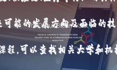 区块链是一项复杂且快速发展的技术，专业课程主要涵盖以下几个方面：

1. **区块链基础**：介绍区块链的定义、原理、构架，以及其与其他技术的关系（如加密算法、P2P网络等）。

2. **智能合约**：深入探讨自动化执行的合约，如何使用编程语言（如Solidity）创建和部署智能合约。

3. **加密货币**：分析比特币、以太坊等主要加密货币的工作机制、钱包管理及交易流程。

4. **去中心化应用（DApps）**：学习如何开发和设计基于区块链的平台和应用。

5. **区块链安全**：讨论区块链的安全性、常见的安全风险及防范措施。

6. **区块链治理**：研究区块链网络如何管理和决策，包括共识机制、投票系统等。

7. **行业应用**：分析区块链在金融、物流、供应链、医疗等行业的具体应用案例。

8. **未来趋势与挑战**：探讨区块链未来可能的发展方向及面临的技术和监管挑战。

如果你想了解更详细的课程内容或特定课程，可以查找相关大学和机构的课程大纲，或者咨询专业的教育平台。