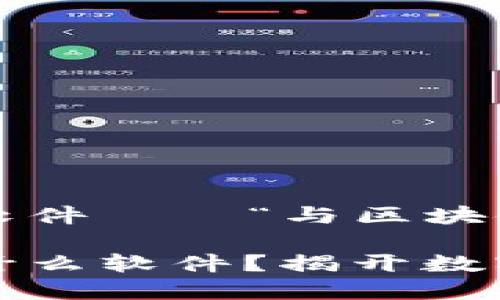 区块链的伴侣之软件——“与区块链共舞的舞者”

区块链的伴侣是什么软件？揭开数字世界的神秘面纱