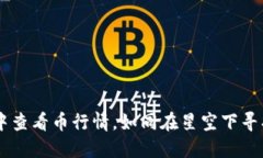 在TPWallet中查看币行情，如