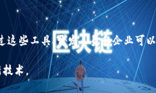 区块链生产工具是指那些用于开发、维护和管理区块链技术的各类软件工具和平台。这些工具可以帮助开发者创建区块链应用、管理智能合约、进行交易等。随着区块链技术的逐渐成熟，越来越多的生产工具应运而生，涵盖了从基础设施到应用层的多个方面。

以下是一些常见的区块链生产工具及其功能：

1. **开发框架**：例如以太坊、Hyperledger Fabric和Corda等，都提供了一套框架，使开发人员能够快速构建和部署区块链应用。

2. **智能合约工具**：像Truffle和Remix等工具，可以帮助开发者编写、测试和部署智能合约。

3. **区块链节点管理工具**：如Geth和Parity，这些工具可用于管理区块链节点，确保节点的同步和运行。

4. **区块链浏览器**：如Etherscan和Blockchain.info等，这些工具允许用户查看区块链上的交易和其他信息。

5. **测试和调试工具**：为确保区块链应用的安全性和稳定性，开发者可以使用Ganache等工具进行测试和调试。

6. **监控和分析工具**：像Chainalysis和Glassnode，这些平台为区块链提供了数据监控和分析服务。

区块链生产工具不仅限于软件，它们也包括硬件解决方案，尤其是在涉及到大规模数据存储及处理的情况下。通过这些工具，开发人员和企业可以更高效地开发和实施区块链解决方案，推动区块链技术的广泛应用。

总的来说，区块链生产工具是推动区块链技术发展的重要组成部分，使得更多的企业和开发者能够利用这项革新技术。