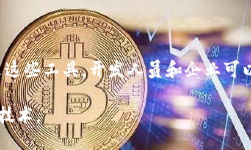 区块链生产工具是指那些用于开发、维护和管理区块链技术的各类软件工具和平台。这些工具可以帮助开发者创建区块链应用、管理智能合约、进行交易等。随着区块链技术的逐渐成熟，越来越多的生产工具应运而生，涵盖了从基础设施到应用层的多个方面。

以下是一些常见的区块链生产工具及其功能：

1. **开发框架**：例如以太坊、Hyperledger Fabric和Corda等，都提供了一套框架，使开发人员能够快速构建和部署区块链应用。

2. **智能合约工具**：像Truffle和Remix等工具，可以帮助开发者编写、测试和部署智能合约。

3. **区块链节点管理工具**：如Geth和Parity，这些工具可用于管理区块链节点，确保节点的同步和运行。

4. **区块链浏览器**：如Etherscan和Blockchain.info等，这些工具允许用户查看区块链上的交易和其他信息。

5. **测试和调试工具**：为确保区块链应用的安全性和稳定性，开发者可以使用Ganache等工具进行测试和调试。

6. **监控和分析工具**：像Chainalysis和Glassnode，这些平台为区块链提供了数据监控和分析服务。

区块链生产工具不仅限于软件，它们也包括硬件解决方案，尤其是在涉及到大规模数据存储及处理的情况下。通过这些工具，开发人员和企业可以更高效地开发和实施区块链解决方案，推动区块链技术的广泛应用。

总的来说，区块链生产工具是推动区块链技术发展的重要组成部分，使得更多的企业和开发者能够利用这项革新技术。