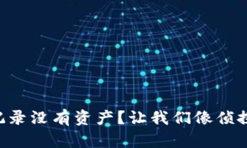 TPWallet交易记录没有资产？让我们像侦探一样揭开谜团！