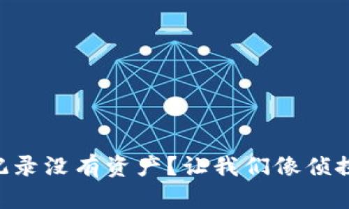 TPWallet交易记录没有资产？让我们像侦探一样揭开谜团！