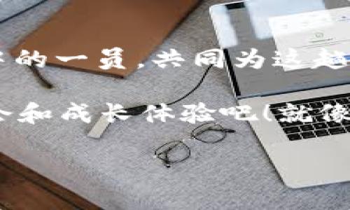 区块链火箭社区：一场数字货币的星际冒险

在当今快速发展的数字经济时代，区块链技术如同一颗璀璨的新星，照亮了无数投资者和科技爱好者的前行之路。而在这片广袤无垠的星空中，区块链火箭社区如同一艘特别的火箭，帮助我们在区块链的宇宙中遨游，探索着潜在的财富与机会。

火箭起飞：区块链火箭社区的基本概念

首先，我们需要了解什么是区块链火箭社区。简单来说，它是一个以区块链技术为基础的平台，旨在聚集和连接志同道合的项目方与投资者，推动数字货币的普及与应用。想象一下，你正在参加一场太空探险，而这个社区就像是为你提供燃料的火箭，助你奋勇向前，探索更广阔的投资领域。

在这个社区里，用户可以分享信息、交流经验，也可以参与各类项目的投资与开发，宛如身处一场环游宇宙的派对，每个人都在尽情享受星际旅行的乐趣。这里的每一个成员都像是宇航员，带着对未来的无限憧憬，朝着更高的目标发射而去。

社区构建：团结就是力量

在区块链火箭社区中，用户之间的互动极为重要。社区的构建仿佛是搭建一座星际港口，正是因为有了不同背景的成员共同努力，才能打造出一艘雄伟的大船。这里不仅仅是一群人聚集在一起，更是一个充满激情与灵感的合作平台。

想象一下，团队中的每个人都像是一颗闪亮的星星，虽然孤单却又不断闪烁，通过合作，这些星星能够形成璀璨的星河，照亮彼此的前行之路。在社区中，成员可随时分享新项目的动态，也可以彼此间提供建议与帮助，仿佛是宇宙中的引导者，带领着彼此找到更好的方向。

投资新机遇：从零到一的探索之旅

加入区块链火箭社区的一个重要原因就是探索投资新机遇。在这个瞬息万变的市场中，投资者仿佛是在划着小船，随时需要调整方向以应对挑战。而火箭社区为他们提供了一个可靠的导航系统，帮助他们更好地把握投资机会。

区块链火箭社区内常常有新项目的发布，成员们围绕这些项目展开激烈讨论。可以想象，一些投资者像是在火星上发现了新矿藏，激动得无法自已。而其他人则可能正好在这个时刻蓄势待发，准备乘坐这趟投资之旅的火箭。

知识共享：在星际中学习航行

除了投资机会，区块链火箭社区还提供了丰富的学习资源。社区成员可以分享他们在区块链、数字货币等领域的知识，就像宇航员们在太空站中互相传授如何在微重力环境中生活技能，促使大家共同成长。

各种在线课程、讲座与研讨会就像是宇宙中流动的星际尘埃，汇聚成一场知识的盛宴，帮助社区成员更深入地理解区块链技术与数字货币的运作方式。这不仅能提升我们的投资能力，还能为我们探索更广阔的商业可能性打下坚实的基础。

社区文化：良好氛围的塑造

在这样一个多元的社区中，良好的氛围显得尤为重要。火箭社区就像是太空中的一颗绿色星球，倡导开放、包容与创新的文化。这里的每位成员都鼓励彼此，分享经验，让所有人在探索道路上都充满动力。

当你在讨论区发表看法时，你会发现总有人会对你的想法表示赞同，甚至会调侃道：“哇，这真是土星级的观点！”这不仅让人感到被尊重，也让整个社区充满了正能量和幽默感，仿佛我们正在进行一场轻松愉快的宇航旅行。

前景展望：携手共进的未来

未来，区块链火箭社区有着无限的可能。随着区块链技术的不断演进，社区可能会推出更多创新的项目，探索更广阔的市场。我们可以憧憬，在不远的未来，火箭社区或许不仅仅是一个投资平台，还能够成为推动社会进步的重要力量。

想象一下，未来的火箭社区可能会与各种产业进行深度融合，无论是金融、物流，还是医疗、教育，各种应用场景如同星际云聚集在一起，形成一个互联互通的生态系统。在这里，区块链的优势将进一步释放，帮助更多的人真正在数字经济中获得实实在在的利益。

结语：每个人都是火箭中的一员

总结而言，区块链火箭社区是一个充满活力的投资与学习平台，连接了无数对区块链未来充满憧憬的用户。在这里，每个人都是火箭中的一员，共同为这趟数字货币的星际冒险而努力。

无论你是新手还是老手，区块链火箭社区都欢迎你的加入。谁还没有点小烦恼呢？一起在这趟星际旅行中，寻找到属于自己的投资机会和成长体验吧！就像宇航员在太空中俯瞰地球，我们也许能在这片无穷无尽的区块链宇宙中，看到更辽阔的未来。

区块链火箭社区：助你驶向数字财富的星辰大海