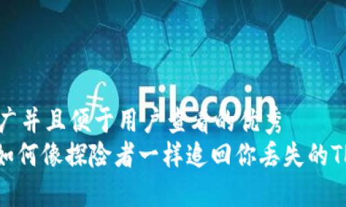 思考一个推广并且便于用户查看的优秀
“币圈失散，如何像探险者一样追回你丢失的TP钱包资产？”