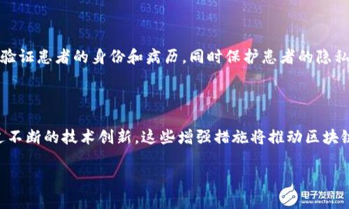 增强区块链通常指的是通过技术或功能的提升，使区块链网络在性能、安全性、可扩展性或用户体验等方面得到改善。这可以包括多种不同的技术创新和措施，以下是一些具体的增强方式。

### 1. 性能

区块链的交易处理速度和网络吞吐量是影响其应用的重要因素。为了增强区块链的性能，可以采取以下措施：

- **分层架构**：通过将区块链系统分为多个层级（如基础层和应用层），来提高交易处理效率。
- **侧链技术**：利用侧链可以将一些处理交易的负担从主链转移，从而提高主链的处理能力。
- **共识算法改进**：改进现有的共识算法（如从工作量证明（PoW）转向权证证明（PoS）或其他新型算法），来加快交易确认时间。

### 2. 安全性增强

在区块链的网络中，安全性是一个至关重要的方面。要增强区块链的安全性，可以考虑以下方法：

- **多重签名技术**：通过要求多个私钥签名才能进行交易，提高安全性，防止单一钥匙的失效。
- **隐私保护协议**：如零知识证明（ZKP），可以在不透露交易细节的情况下验证交易的有效性，保护用户隐私。

### 3. 可扩展性提升

区块链的网络越大，面临的可扩展性问题就越复杂。为了解决这一问题，可以通过以下手段来增强可扩展性：

- **分片技术**：将区块链划分为多个片段，每个片段并行处理交易，可以大幅度提升网络的处理能力。
- **状态通道**：也称为链下交易，允许用户在链下进行多次交易，最终只在区块链上记录一次，减少链上数据量。

### 4. 用户体验

区块链的普及离不开用户体验的提升，以下是一些增强用户体验的策略：

- **友好的界面设计**：简化用户与区块链交互的流程，例如通过直观的图形用户界面(GUI)来减少用户操作的复杂性。
- **简化钱包管理**：开发更易于使用的钱包应用，使用户能够轻松管理和交易数字资产。

### 5. 在实际场景中的应用

增强区块链技术可以应用于多个领域，包括金融、物流、医疗、供应链等。以下是一些实际应用的例子：

#### 金融领域

在金融行业，增强区块链可以提升跨境支付的效率和安全性。通过采用更快的交易确认机制和低成本的交易方式，用户可以在几分钟内完成以前需要几天的交易。

#### 物流管理

在物流行业，通过区块链的透明性和不可篡改性，企业可以追踪货物在运输过程中的每一个环节，确保货物的安全性和实时性。

#### 医疗数据管理

在医疗行业，使用增强区块链技术可以安全地共享患者的健康数据。比如，医院可以通过区块链验证患者的身份和病历，同时保护患者的隐私。

### 结语

增强区块链技术是一个多维度的概念，涉及性能、安全性、可扩展性和用户体验等多个方面。通过不断的技术创新，这些增强措施将推动区块链技术在各个行业的广泛应用，未来我们的生活将会因为区块链的增强而变得更加高效与安全。

如果你有对区块链技术的其他问题或者想要更深入的了解，欢迎继续提问！