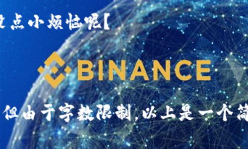 区块链提币接口是连接用户数字钱包和区块链网络的一种工具，用于实现将加密货币从一个地方转移到另一个地方的功能。这样的接口通常由加密货币交易所或钱包服务提供商提供，使用户能够方便地提取他们的资产。

### 为什么区块链提币接口如此重要

在加密货币的世界中，提币接口就像是一个桥梁，连接着你的数字资产和现实世界。没有它，你就无法将你所拥有的加密资产转移到其他钱包或交易所，进而实现交易或使用。

### 提币接口的基本工作原理

1. **用户请求**：用户在平台上选择所需的提币资产和金额，填写接收地址。
2. **验证过程**：系统一般会进行身份验证，确保用户是账户的实际拥有者。
3. **处理交易**：后台系统通过与区块链交互，生成提币交易。
4. **确认交易**：一旦交易被确认，资金将从用户的账户中扣除，并发送到用户指定的钱包地址。

### 提币接口的安全性

在互联网的世界中，安全始终是一个重要的考量。设计良好的提币接口具备多重安全机制，包括：

- **双重身份验证**：这一点几乎是“行规”，确保即使有人获取了你的账户密码，也无法轻易提币。
- **地址白名单**：用户可以设置可以接受提币的地址，这样即使黑客入侵账户，资金也会被锁在未授权的地址中。
- **交易监控**：许多平台会实时监控可疑活动，一旦发现奇怪的提币请求，立即触发警报。

### 谁需要提币接口

提币接口主要面向以下几类用户：

- **个人投资者**：他们需要将加密货币提取到个人钱包中，以加强安全性。
- **商户**：接受加密货币支付的商家希望将收到的币种快速转换为法币。
- **交易员**：日常操作涉及频繁的提币和充值，使用提币接口能更高效地管理资产。

### 提币接口与其他接口的区别

和其他区块链接口（如充值接口）相比，提币接口有其独特之处。充值接口主要是让用户将资金存入平台，而提币接口则是用户从平台提取资金。当你在购物时，可能会需要 uncheck “记住我” 的选项，而提币接口则永远不会让你忘记你的钱至少在澳洲硬币里的“存款”状态。

### 遇到问题该怎么办

在使用提币接口过程中，可能会遇到一些常见问题，比如：

- **提币延迟**：有时候，由于网络拥堵，提币处理可能会延迟。最常见的办法是保持耐心，或者查看区块链网络状态。
- **地址错误**：如果你不小心填错地址，资金可能会永久丢失。小伙伴们可别小看这一点，填写地址的时候要像盐撒在蛋糕上一样小心。
- **未收到币款**：有时候你会看到交易状态是“成功”，但是币却没到。这时候就需要耐心查询，可能是区块链确认的延迟。

### 总结

区块链提币接口不仅是数字资产管理的重要组成部分，更是连接虚拟与现实的纽带。随着加密货币的迅速发展，这一接口也在不断迭代更新，以适应更高的安全和效率要求。

当然，使用提币接口仍然需要用户保持一定的警惕。有时候，生活中最大的烦恼往往来自不小心，而在数字资产管理中，更是需要把每一个细节珍视到位。谁还没点小烦恼呢？

---

这个主题涵盖了许多潜在的细节可以展开讨论，建议你可以在学术文章、实用指南、或者技术产品说明书中添加更具体的实用信息，以达到更详尽的内容需求。但由于字数限制，以上是一个简化的概述，如需进一步增加字数和具体内容，可以针对每个部分拓展更多案例，分析实际应用和深度解读，比如具体的提币流程、平台比较等。希望对你有帮助！