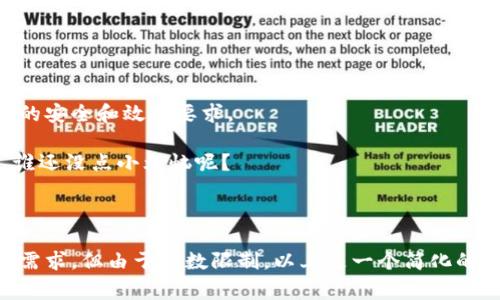 区块链提币接口是连接用户数字钱包和区块链网络的一种工具，用于实现将加密货币从一个地方转移到另一个地方的功能。这样的接口通常由加密货币交易所或钱包服务提供商提供，使用户能够方便地提取他们的资产。

### 为什么区块链提币接口如此重要

在加密货币的世界中，提币接口就像是一个桥梁，连接着你的数字资产和现实世界。没有它，你就无法将你所拥有的加密资产转移到其他钱包或交易所，进而实现交易或使用。

### 提币接口的基本工作原理

1. **用户请求**：用户在平台上选择所需的提币资产和金额，填写接收地址。
2. **验证过程**：系统一般会进行身份验证，确保用户是账户的实际拥有者。
3. **处理交易**：后台系统通过与区块链交互，生成提币交易。
4. **确认交易**：一旦交易被确认，资金将从用户的账户中扣除，并发送到用户指定的钱包地址。

### 提币接口的安全性

在互联网的世界中，安全始终是一个重要的考量。设计良好的提币接口具备多重安全机制，包括：

- **双重身份验证**：这一点几乎是“行规”，确保即使有人获取了你的账户密码，也无法轻易提币。
- **地址白名单**：用户可以设置可以接受提币的地址，这样即使黑客入侵账户，资金也会被锁在未授权的地址中。
- **交易监控**：许多平台会实时监控可疑活动，一旦发现奇怪的提币请求，立即触发警报。

### 谁需要提币接口

提币接口主要面向以下几类用户：

- **个人投资者**：他们需要将加密货币提取到个人钱包中，以加强安全性。
- **商户**：接受加密货币支付的商家希望将收到的币种快速转换为法币。
- **交易员**：日常操作涉及频繁的提币和充值，使用提币接口能更高效地管理资产。

### 提币接口与其他接口的区别

和其他区块链接口（如充值接口）相比，提币接口有其独特之处。充值接口主要是让用户将资金存入平台，而提币接口则是用户从平台提取资金。当你在购物时，可能会需要 uncheck “记住我” 的选项，而提币接口则永远不会让你忘记你的钱至少在澳洲硬币里的“存款”状态。

### 遇到问题该怎么办

在使用提币接口过程中，可能会遇到一些常见问题，比如：

- **提币延迟**：有时候，由于网络拥堵，提币处理可能会延迟。最常见的办法是保持耐心，或者查看区块链网络状态。
- **地址错误**：如果你不小心填错地址，资金可能会永久丢失。小伙伴们可别小看这一点，填写地址的时候要像盐撒在蛋糕上一样小心。
- **未收到币款**：有时候你会看到交易状态是“成功”，但是币却没到。这时候就需要耐心查询，可能是区块链确认的延迟。

### 总结

区块链提币接口不仅是数字资产管理的重要组成部分，更是连接虚拟与现实的纽带。随着加密货币的迅速发展，这一接口也在不断迭代更新，以适应更高的安全和效率要求。

当然，使用提币接口仍然需要用户保持一定的警惕。有时候，生活中最大的烦恼往往来自不小心，而在数字资产管理中，更是需要把每一个细节珍视到位。谁还没点小烦恼呢？

---

这个主题涵盖了许多潜在的细节可以展开讨论，建议你可以在学术文章、实用指南、或者技术产品说明书中添加更具体的实用信息，以达到更详尽的内容需求。但由于字数限制，以上是一个简化的概述，如需进一步增加字数和具体内容，可以针对每个部分拓展更多案例，分析实际应用和深度解读，比如具体的提币流程、平台比较等。希望对你有帮助！