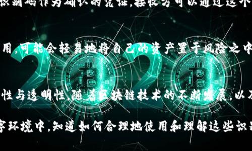 区块链识别码（通常指的是“区块哈希”或“交易哈希”）是区块链网络中一个非常重要的概念。它是一个唯一的字符串，用于标识区块链上的每个区块或交易。哈希值是通过特定的哈希算法（如SHA-256）从数据中计算出来的，一旦数据发生变化，生成的哈希值也会随之变化，从而确保数据的完整性和安全性。

区块链识别码的基本概念
区块链作为一种去中心化的分布式账本技术，其核心在于数据的不可篡改性和透明性。在这个系统中，区块链识别码就是为了实现这些特性而存在的。

哈希算法的原理
哈希算法是一种将任意长度的数据映射为固定长度数据的函数。它的应用非常广泛，尤其是在区块链中，哈希函数保证了每个区块的唯一性。比如，改变一个字节的内容，都会导致整个哈希值发生变化，这使得数据的任何微小变化都能被检测到。

如何生成区块链识别码
在区块链中，生成区块识别码通常是通过将区块头中的一些信息（如上一个区块的哈希、时间戳、随机数等）经过哈希算法处理后生成的。整个过程如下：
ul
li采集区块头信息，包含版本号、上一个区块的哈希、时间戳、Merkle根、随机数等。/li
li将这些信息组合成一个字符串，输入到哈希函数中。/li
li哈希函数将该字符串处理为固定长度的字符串，这就是区块链的识别码。/li
/ul

交易识别码与区块识别码的区别
除了区块识别码，还有交易识别码（Transaction Hash），这两者虽然都是哈希值，但代表的对象不同：前者是针对整个区块，而后者是针对单个交易。交易识别码用于确认每个交易的唯一性，并确保没有重复提交的交易。每当一笔交易发生时，网络就会生成一个交易识别码。

区块链识别码的作用与重要性
区块链识别码的作用不可小觑，它在多个机制中发挥着关键作用：
ul
listrong确保数据完整性：/strong因为区块链识别码是对区块数据进行哈希处理的结果，若数据被篡改，识别码会随之发生变化。/li
listrong提供数据追溯能力：/strong每个区块的识别码包含了其前一个区块的识别码，形成了一条链，使得可以轻松追溯历史交易。/li
listrong防止重复交易：/strong交易识别码的唯一性确保了同一笔交易不会被多次处理。/li
/ul

区块链识别码在实际应用中的例子
在实际应用中，区块链识别码的角色至关重要。例如，在比特币交易中，你会看到每笔交易都有一个独特的交易识别码。当你进行交易时，发送方将使用这个识别码作为确认的凭证。接收方可以通过这个识别码在区块链浏览器上查询交易状态、确认款项是否到账。

对普通用户的影响
对于普通用户而言，理解区块链识别码的重要性并不仅仅停留在技术层面，它直接影响到用户的交易安全。例如，如果一个用户没有意识到交易识别码的作用，可能会轻易地将自己的资产置于风险之中。举个例子，说不定你在转账的时候，不小心扫到了假链接，最后便成了被“薅羊毛”的对象。

总结与展望
综上所述，区块链识别码在现代区块链技术中起到了至关重要的作用。无论是保证数据安全，还是防止重复交易，它的设计初衷都是为了提升区块链的可靠性与透明性。随着区块链技术的不断发展，以及在更多行业中的应用，区块链识别码的重要性也将愈发凸显。相信未来的数字经济中，一个简单的识别码，能够承载着更加复杂和精密的金融与信息交易。

所以，区块链识别码就像是区块链世界的身份证，虽然它的形态很简单，但其蕴含的奥秘却是十分庞大。谁还没点小烦恼呢？而在这个高度透明与复杂的数字环境中，知道如何合理地使用和理解这些识别码，或许能让我们的数字生活多一份安全和安心。