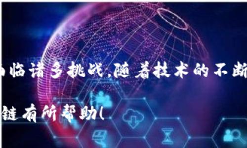 APL区块链（APL Blockchain）是一种用于构建去中心化应用的区块链平台，旨在为企业和开发者提供强大的工具和基础设施来创建和管理区块链解决方案。APL通常指代不同的项目或平台，最常见的是与加密货币和金融服务相关的项目。

### APL区块链的核心特性

1. 去中心化与安全性
APL区块链采用去中心化设计，意味着没有单一的控制实体来管理网络。这种结构提升了系统的安全性，因为黑客攻击整个网络的难度大大增加。每个节点都有相应的记录，确保数据的一致性。

2. 高度可扩展性
APL区块链具有很好的可扩展性。这意味着随着用户和交易数量的增加，网络依然能够保持快速和高效的处理能力。企业可以根据自身的需求扩展区块链的功能，而不必担心系统的性能瓶颈。

3. 提高透明度与信任度
在APL区块链上，所有交易都是公开可查的，增强了透明度。这使得参与者之间能够建立更大的信任关系，特别是在涉及金融交易或者供应链管理的场景中，能够有效减少欺诈行为。

4. 智能合约功能
APL区块链支持智能合约的开发。智能合约是一种自动执行的合约形式，能够有效降低人力成本和执行时间。此外，智能合约还可以根据预设条件执行复杂的交易逻辑，这为企业提供了更多的灵活性和创新可能性。

### APL区块链的应用场景

1. 金融服务
在金融行业，APL区块链可以用于跨境支付、智能合约、去中心化金融（DeFi）等领域。通过使用APL区块链，金融机构可以提高交易的速度和安全性，同时减少中介环节的成本。

2. 供应链管理
在供应链管理中，APL区块链可以帮助公司透明化商品的流通过程，从生产到销售的每个环节都可以在区块链上记录。这样的透明性有助于各方追踪商品来源，确保商品质量，并减少虚假信息传递的可能性。

3. 政务与公共服务
许多政府机构开始探索将区块链应用于公共服务领域，例如选举投票、身份验证和数据存储等。APL区块链可以确保数据的安全性和不可篡改性，为公众提供更高效的服务。

4. 文化与艺术产业
在文化和艺术领域，APL区块链可以用于数字艺术作品的版权保护和交易，艺术家可以在区块链上发布作品并直接与消费者进行交易，减少了中介带来的成本。同时，收藏者也可以通过区块链追踪作品的历史和来源，为其增加了价值。

### APL区块链的优势与劣势

优势
APL区块链的主要优势在于它的去中心化、安全性和透明度。这些特性使得用户在参与交易时能够更加安心。同时，其可扩展性和智能合约功能为企业提供了更广阔的应用前景。

劣势
尽管APL区块链有很多优点，但它也存在一些挑战。例如，技术复杂性导致了开发成本的提高。此外，由于区块链技术仍在不断发展，行业标准尚未完全形成，可能会影响项目的长期可持续性。

### 未来展望

1. 技术趋向融合
未来，APL区块链可能会与其他技术（如人工智能、大数据等）深度融合，推动新一轮的技术革命。例如，利用人工智能分析区块链数据，可以更好地预测市场走势，帮助企业做出科学决策。

2. 政府和企业的进一步采纳
随着人们对区块链技术的认识加深，政府和企业会逐步意识到其潜在的优势，未来几年内，APL区块链将可能在更多领域得到应用和推广。

3. 用户教育与生态建设
为了让更多人了解并使用APL区块链，需要加强对用户的教育和生态系统的建设。组织相关的研讨会、线上课程等活动，让更多人能够接触到这一新兴技术。

4. 规范与政策制定
随着区块链技术的发展，适当的行业规范与政策也将逐步完善，以确保技术的健康发展。政府的监管与行业的自律将共同促进APL区块链的良性循环。

### 结语

APL区块链是一个具有广泛应用潜力的技术平台，通过去中心化的特性，为各行各业带来了前所未有的发展机会。尽管面临诸多挑战，随着技术的不断进步和政策的逐步完善，APL区块链的未来依然令人期待。谁还没点小烦恼呢？我们都在探索这种创新带来的无限可能！

以上只是一个大致的框架和内容方向，实际的讨论可以根据具体需求进行深入和扩展。希望这些信息对你了解APL区块链有所帮助！