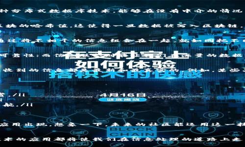 区块链与信息联合是一个结合了区块链技术和信息处理的概念，通常用于提高数据的透明度、安全性和可追溯性。区块链是一种分布式数据库技术，能够在没有中介的情况下，实现数据的安全和透明。信息联合，可以理解为对不同信息源的数据进行整合与协调，以实现更高效的信息处理和利用。

区块链技术简介
区块链是一种去中心化的数据库技术，其核心在于通过分布式网络将数据进行存储和管理。每一个数据区块都包含了前一个区块的哈希值，这使得一旦数据被写入区块链，就无法被篡改或者删除。这就像是把一万个定制的小铁桶按顺序排成一行，一旦桶里的水灌入，谁也不能轻易改动里面的内容。

信息联合的定义
信息联合是指将来自不同源的数据进行整合，以获得更全面、准确的信息。在大数据和数据科学的背景下，它越来越受到关注。通过将不相干的信息组合在一起，就如同把不同的乐器合奏成一首美妙的交响曲，听众可以感受到各种音色的和谐。

区块链与信息联合的结合
当我们将区块链与信息联合结合在一起时，就会产生许多新的应用场景。通过采用区块链技术，我们可以保证信息的真实性和可靠性；而信息联合则能让我们在海量的数据中提炼出有价值的信息，仿佛在杂乱的书籍中找到一本引人入胜的小说。

实际应用案例
想象一下，您在网上购物时收到的商品信息有时就像是一幅模糊的画，让您摸不着头脑。区块链和信息联合的应用，可以确保您收到的信息都是最新和最真实的。例如，某些品牌的产品可以在区块链上记录每一个生产、运输、销售的环节，从而确保消费者了解每一件商品的来历。

区块链与信息联合的优势
这两个概念结合在一起，主要有以下几个优势：
ul
listrong透明性：/strong通过区块链记录的信息是公开透明的，所有参与者都能查看，犹如一幅展览画作，人人都能近距离欣赏。/li
listrong安全性：/strong区块链的去中心化特性减少了数据被篡改的风险，信息联合能帮助从不同角度验证信息的可靠性。/li
listrong高效性：/strong通过信息联合技术，可以更快速地从众多数据中提取有用的信息，能够让我们在信息的海洋中高效导航。/li
/ul

未来展望
虽然区块链与信息联合的结合还处于初始阶段，但它们的发展潜力是巨大的。随着技术的不断进步，我们可以期待更多的创新应用出现。想象一下，未来的社区能运用这一技术，实现居民自治、资源共享，生活就像是一场美好的旅行。

总结
区块链与信息联合的结合将为数据处理和信息管理带来全新的视角和可能性。不管是在商业、医疗、教育还是其他领域，这一技术的应用都将使我们在信息处理的道路上走得更稳健、更远。面对未来的种种可能，谁还没点小烦恼呢？别担心，未来一定会更加美好！
