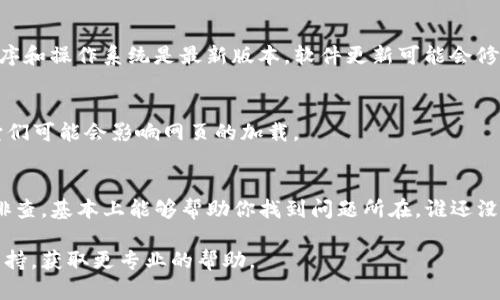 如果你的 tpwallet 无法打开网页，可能由多种原因造成。以下是一些可能的解决方案和排查步骤，帮助你找出问题所在。

### 常见问题及解决方法

#### 1. 网络连接问题
首先，确认你的设备是否连接到了互联网。如果你使用的是 Wi-Fi，尝试重启路由器，确保网络信号良好。
如果你在使用移动数据，确保你没有超出你的流量限制，或者尝试在不同的网络环境下重新访问。

#### 2. 浏览器问题
有时候，问题可能出在你使用的浏览器上。尝试以下步骤：
ul
  li清除浏览器缓存和cookies，可能会解决加载问题。/li
  li尝试使用隐私/无痕窗口，这可以避免扩展程序干扰。/li
  li如果可能，换一个浏览器，比如从Chrome换到Firefox，看看能否打开网页。/li
/ul

#### 3. 防火墙或安全软件设置
某些防火墙或安全软件可能阻止tpwallet的网页加载。试着暂时禁用这些软件，检查问题是否依然存在。
记得要小心，确保只在可信赖的环境中禁用这些安全设置。

#### 4. tpwallet服务状态
偶尔tpwallet服务器可能会遇到问题，导致无法访问。你可以尝试访问官方网站查看是否有维护或故障通知。

#### 5. 设备问题
如果你在手机或平板上遇到问题，尝试重启设备。此外，确保你的应用程序和操作系统是最新版本，软件更新可能会修复一些bugs。

#### 6. VPN或代理设置
如果你使用VPN或者代理服务，尝试断开这些服务然后再试一次，因为它们可能会影响网页的加载。

### 小结
遇到tpwallet无法打开网页的情况时，保持冷静，按照以上的步骤逐一排查，基本上能够帮助你找到问题所在。谁还没点小烦恼呢？希望你能尽快解决这个小问题，重新顺畅地使用tpwallet！

如果以上方法依然无法解决你的问题，可以考虑联系tpwallet的顾客支持，获取更专业的帮助。