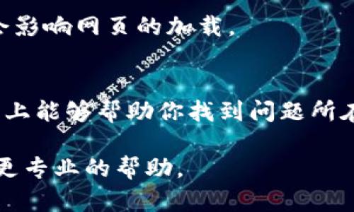 如果你的 tpwallet 无法打开网页，可能由多种原因造成。以下是一些可能的解决方案和排查步骤，帮助你找出问题所在。

### 常见问题及解决方法

#### 1. 网络连接问题
首先，确认你的设备是否连接到了互联网。如果你使用的是 Wi-Fi，尝试重启路由器，确保网络信号良好。
如果你在使用移动数据，确保你没有超出你的流量限制，或者尝试在不同的网络环境下重新访问。

#### 2. 浏览器问题
有时候，问题可能出在你使用的浏览器上。尝试以下步骤：
ul
  li清除浏览器缓存和cookies，可能会解决加载问题。/li
  li尝试使用隐私/无痕窗口，这可以避免扩展程序干扰。/li
  li如果可能，换一个浏览器，比如从Chrome换到Firefox，看看能否打开网页。/li
/ul

#### 3. 防火墙或安全软件设置
某些防火墙或安全软件可能阻止tpwallet的网页加载。试着暂时禁用这些软件，检查问题是否依然存在。
记得要小心，确保只在可信赖的环境中禁用这些安全设置。

#### 4. tpwallet服务状态
偶尔tpwallet服务器可能会遇到问题，导致无法访问。你可以尝试访问官方网站查看是否有维护或故障通知。

#### 5. 设备问题
如果你在手机或平板上遇到问题，尝试重启设备。此外，确保你的应用程序和操作系统是最新版本，软件更新可能会修复一些bugs。

#### 6. VPN或代理设置
如果你使用VPN或者代理服务，尝试断开这些服务然后再试一次，因为它们可能会影响网页的加载。

### 小结
遇到tpwallet无法打开网页的情况时，保持冷静，按照以上的步骤逐一排查，基本上能够帮助你找到问题所在。谁还没点小烦恼呢？希望你能尽快解决这个小问题，重新顺畅地使用tpwallet！

如果以上方法依然无法解决你的问题，可以考虑联系tpwallet的顾客支持，获取更专业的帮助。