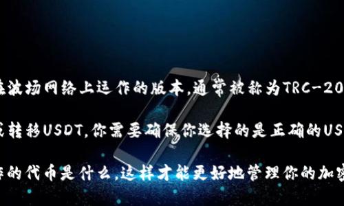 在TPWallet中，TRX和USDT是两种不同的加密货币。

TRX是波场（Tron）网络的原生代币，而USDT（泰达币）是一种稳定币，其价值通常与美元挂钩。虽然USDT有在波场网络上运作的版本，通常被称为TRC-20 USDT，但这两者是不同的代币，分别承担着不同的功能和使命。

如果你在TPWallet中看到与TRX相关的金额，这意味着你持有的是TRON代币，而不是USDT。如果你想持有或转移USDT，你需要确保你选择的是正确的USDT地址，特别是注意区分不同的区块链网络（如Ethereum上的ERC-20 USDT和波场上的TRC-20 USDT）。

因此简而言之，TRX不是USDT，两者的功能和用途也各不相同。在进行任何交易之前，确保你了解你正在操作的代币是什么，这样才能更好地管理你的加密资产。