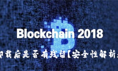 TPWallet卸载后是否有残留？安全性解析和用户指南