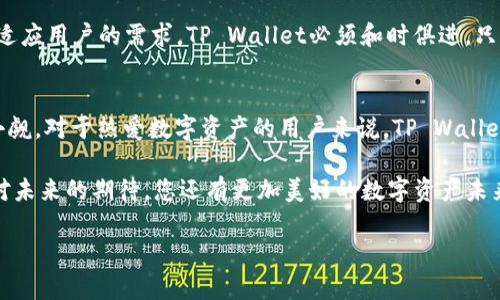 在最近的数字资产管理领域，TP Wallet的授权费用确实让许多用户感到压力。不知道大家是否有这样的感觉——就像在游乐园里，看到一个激动人心的过山车，却发现入场票的价格让人措手不及。今天，我们就来深入探讨一下TP Wallet的授权费用问题，以及它在区块链生态系统中的重要性。

TP Wallet：数字资产管理的“护照”
TP Wallet作为一款多链数字钱包，允许用户存储、管理和交易多种数字资产。想象一下，它就像是一个能够自由穿梭于不同国家的护照，为用户打开了通往数字货币世界的大门。对于加密货币持有者来说，TP Wallet无疑是一个不可或缺的工具。然而，随着技术的不断进步和市场的变化，TP Wallet的授权费用也随之水涨船高。

为什么TP Wallet的授权费用不断上涨？
有人问，为啥TP Wallet的授权费用越来越高呢？这其中的原因其实可以归结为几个方面。首先，随着用户需求的增加，维护和更新钱包的成本也随之上升。就像一座老旧的游乐场，如果不进行改造和升级，终究会被时代淘汰。

其次，加密货币市场的波动性使得交易手续费也在不断变化。TP Wallet为了能够提供更快、更安全的交易体验，必须尽可能加强其技术和安全性的投入。而这部分成本则直接反映在授权费用上。最后，一些新功能的加入，比如跨链交易、DeFi应用的集成等，更是对资源的消耗。因此，涨价也就成了一种合理的市场反应。

用户如何应对TP Wallet的高授权费用？
面对不断升级的授权费用，用户可以采取一些方式来降低自己的成本。首先，适当的选择不同的交易时间。大多数时候，市场活跃的高峰期交易费用会明显上涨，选择在非高峰时段交易，可能会节省不少开支。就像在买打折商品一样，耐心点总能找到适合自己的时机。

此外，多了解市场行情和TP Wallet的最新动态也是至关重要的。加入一些社区，和其他用户分享经验，往往能获取更多实用的信息。或者说，让你的小伙伴作为一个“群聊钱包”，通过交流求得更大的价值，这可比单打独斗省了不少麻烦呢。

TP Wallet的未来走向
未来，TP Wallet是否会继续保持其在市场中的竞争力呢？我们可以大胆预测，随着越来越多的人意识到数字资产的重要性，TP Wallet将不得不不断其用户体验和费用结构。也许，这就像是冬天里的阳光，慢慢照亮每一个想要拥有数字资产的心灵。

当然不可忽略的是，随着技术的进步，市场的多元化将可能催生更多的竞争对手，迫使TP Wallet在授权费用上进行更具竞争力的调整。为了适应用户的需求，TP Wallet必须和时俱进，只有这样，才能在这条高速公路上稳步前行。

总结
在这个技术飞速发展的时代，TP Wallet的授权费用无疑是一个备受关注的话题。虽然高成本让人感到一些“心累”，但它背后的价值却不容小觑。对于热爱数字资产的用户来说，TP Wallet依旧是通向未来的重要工具。

想想看，我们为一些事物支付的费用，从而言之并不是单纯的“花钱”，而是为未来的价值而投资。谁还没点小烦恼呢？不如把这些烦恼转化为对未来的期待，您还有更加美好的数字资产未来在等待着您去探索。

如果您已经迫不及待，那么准备好迎接这个充满机遇的新数字时代吧！