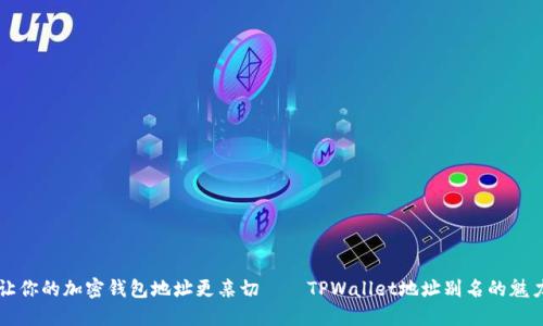 让你的加密钱包地址更亲切——TPWallet地址别名的魅力