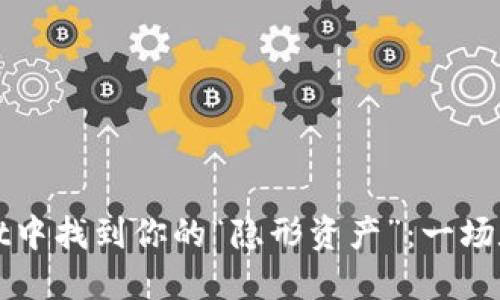 如何在TPWallet中找到你的“隐形资产”：一场数字寻宝的冒险