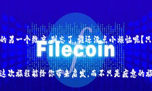   从OK交易所提币到TPWallet的奇妙旅程，像带着钱包的旅行者一样！ / 

 guanjianci OK交易所, TPWallet, 提币流程, 数字资产 /guanjianci 

引言: 数字货币之旅的开端

在当今这个数字资产如雨后春笋般涌现的时代，如何安全、便捷地管理你的加密货币就成了大家关心的话题。想象一下，一个旅行者身背轻便的行囊，正计划着一场从OK交易所出发，前往TPWallet的奇异旅程。这不仅是一次“旅行”，更是对你数字资产的细心呵护和管理。



在启动这个旅程之前，让我们一起准备好行囊，理清提币的流程。好比在开始一段旅程前，我们需要确认护照是否在手，航班是否定好，钱包里有没有足够的“货币”——当然，你的数字资产在这一程中就好比是你的旅行资金。


第一步: 筹备阶段——确认账户和资产

首先，你需要确认你在OK交易所和TPWallet的账户是否都已经开通。就像旅行前你要确认你的机票和酒店预订一样，确认这一切都很重要。



1. **在OK交易所上确认你的账户：** 登录你的OK账户，确保你的数字资产已经存入，并且在可提现的范围内。
2. **下载并设置TPWallet：** 访问TPWallet的官方网站或应用商店，下载安装程序，注册你的TPWallet账户。确保你设置了强密码，并及时备份你的助记词——就像你不想在旅行中迷失方向一样。


第二步: 提币申请——安全奔赴目的地

接下来，让我们进入正式的提币流程。这一部分就像是你在机场排队登机，需要耐心，也需要小心翼翼。



1. **登录OK交易所：** 使用你的账户信息登录OK交易所。在交易所主界面，找到“提币”或“提款”的选项，通常它们会在资产管理的界面中。 
2. **选择提币的数字资产：** 如同选择想要带上飞机的行李一样，选择你想要提取的数字资产。无论是比特币、以太坊还是其他的加密货币，确保是你希望转移的资产。
3. **输入提币地址：** 在TPWallet中找到你希望接收数字资产的地址，确保准确无误地复制粘贴。因为一旦地址错误，资产将永远迷失在数字的海洋中，就如同把行李送错了航班，白白浪费了一番心思。
4. **填写提币数量：** 输入你希望提取的数量，别忘了查看是否符合最低提币要求，避免浪费时间。就像登机前检查你的登机证一样。
5. **确认提现信息：** 仔细核对所有信息，包括提币地址和数量。就像检查行李是否打包齐全一样，这是至关重要的一步。


第三步: 提交申请——期待的旅程即将开始

一切准备就绪后，点击“提交”按钮，如同迈出一步踏上旅程，心中的期待也随之而来。



这时候，你可能会受到验证码或邮件确认的要求。别急，这就是确认你的安全措施，让不速之客无法轻易窜入你的行程中。


第四步: 等待确认——时间在这里变得有些缓慢

提币申请提交后，会进入审核状态。这个过程有点像在机场等待安检结果，略显焦虑。但请相信，这一切皆为你的安全而设。



一般来说，提币的处理时间会有所不同，取决于网络的拥挤程度和交易所的处理速度。若干分钟后，或者更久，你的资产将绕过繁杂的网络，飞向TPWallet。


第五步: 检查TPWallet——热烈欢迎你的数字资产

终于，当你看到TPWallet上的资产到账时，仿佛抵达了目的地，心中无比的欢欣雀跃。



1. **打开TPWallet：** 登录你的TPWallet账户，前往资产页面，查看你的数字资产是否成功到账。
2. **确认交易：** 检查事务详情，确保一切数字资产的数额和来源都是正确的。如同你在目的地完全安顿下来的时候，再次确认一下你的行李。


总结: 旅程的余韵与未来的展望

通过这个过程，你不仅成功地将数字资产从OK交易所转移至TPWallet，更对数字资产的管理有了更深刻的理解。恰似一趟愉快的旅程，充满了期待、自我反思与成就感。



未来，你将可能需要频繁地进行这种“旅行”，因为加密货币的世界总在不断变化。有时，你会怀念那段等待的时光，那是建立信任与积累经验的过程，就如同行者之间在旅途中建立的友谊般珍贵。



希望你在数字资产管理旅程中的每一步都能顺利而富有趣味。人生如旅，而数字资产的管理，正是我们现代生活的另一个维度。别忘了，谁还没点小烦恼呢？只要顺心地掌握技巧，你就是理财路上的旅行家，越走越远，越来越富有！


这个过程虽然可能会让人感到一丝小小的烦恼，但只要你掌握了这些步骤，就能顺利地管理你的数字资产。希望这次旅程能给你带来启发，而不只是疲惫的旅程！