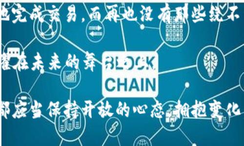 区块链技术近年来引起了广泛关注，它是数字货币（如比特币）背后的基础技术，但其应用远不止于此。下面我们将详细探讨区块链的特点与分类。

### 什么是区块链？

区块链是一种以去中心化、开放和透明为特点的分布式账本技术。它通过加密技术将数据以“区块”的形式链接在一起，形成一条不可篡改的“链”。这就像一本透明的账本，每个人都能看到账本的内容，而一旦记录下来的信息，就不容易被修改或删除。

### 区块链的特点

区块链的魅力不仅在于它的技术架构，更在于它所带来的各种独特特点，以下是一些主要特点：

1. **去中心化**：
   在传统的网络环境中，数据通常存储在中心服务器中，容易受到攻击或单点故障的影响。而区块链则通过网络中的多个节点共同维护数据，每个节点都保存了一份完整的账本。这就像一场大型的接力赛，团队的任意一个选手都可以带着接力棒继续跑下去，即使其中一个选手摔倒了，其他人依旧可以完成比赛。

2. **不可篡改性**：
   一旦数据被记录到区块链上，就如同镶嵌在石碑上的文字，无法轻易更改。这是通过加密技术和共识机制来实现的，确保了数据的完整性与真实性。谁还没点小烦恼呢？而一旦放上区块链，那就只能接受现实啦，无法后悔。

3. **透明性**：
   区块链的透明性意味着所有交易信息都可以被网络中的所有用户查看。这就好比你在一个开放的市场中购物，大家都能看到你购买了什么、花了多少钱，购买的过程也是公开的，令人信服。

4. **安全性**：
   区块链使用了高度安全的加密算法，保护数据不被恶意篡改或访问。就像把你的秘密放在一个只有你和信任的朋友能打开的箱子里，安全无忧。

5. **智能合约**：
   智能合约是区块链的一种应用，它是一种自行执行、无法篡改的程序，可以自动执行合约条款。这就像是在一个自动售货机中，你投币后直接能拿到饮料，系统自动完成交易，干脆利落。

### 区块链的分类

区块链可以根据不同的标准进行分类，最常见的分类方式是按访问权限的不同。当前主流的区块链分类主要有三种：

1. **公有链**：
   公有链是完全开放的，任何人都可以参与其中，无需任何授权。这就像一家大商场，任何人都可以进出，买卖商品。公有链的代表有比特币和以太坊。它的去中心化特性提供了较高的安全性和透明度。

2. **私有链**：
   私有链是由特定机构控制的，只有获得授权的参与者才能访问。这就像一个私人俱乐部，只有会员才能享受内部资源和服务。私有链在安全和隐私方面具备更高的保障，适用于企业内部的交易和数据管理。

3. **联盟链**：
   联盟链是由多个组织共同管理的，参与者需要经过审核才能加入。可以视为某个行业的商会，成员之间合作密切，享受互相之间的数据与资源共享。联盟链在多方合作和信息共享方面发挥着重要作用，常见于金融、供应链等行业。

### 区块链在不同领域的应用

区块链技术已经在多个领域展现出了其独特的优势。下面我们将探讨一些主要应用场景：

1. **金融服务**：
   区块链最早的应用毫无疑问是在金融领域。通过区块链，跨境支付的成本得以降低，转账速度显著提高。同时，去中心化的特性使得交易更加安全透明。想象一下，面对高额的银行手续费，区块链就像是你身边的朋友，免费为你带来了高效率的服务。

2. **供应链管理**：
   在供应链中，不同的环节数据往往很难追踪和透明。区块链技术能够实现对每一个环节的记录和追溯，就像一部侦探小说，任何“疑犯”的行踪都无所遁形。有效减少了假货和交易纠纷，提升了整体效率。

3. **数字身份**：
   在数字化的时代，保护个人隐私显得尤为重要。区块链可以创建一个安全的数字身份系统，可以有效保护用户的隐私，同时保证身份的真实性。想象一下，身份验证这一“繁琐流程”通过区块链技术只需几秒钟搞定，简直就是“快侠”一般的存在。

4. **社交媒体**：
   区块链在社交媒体中的应用越来越受到关注，通过去中心化的方式使用户的数据更安全，并且可以明确收益分配。这就像是社交平台的小老板，用户不仅是参与者，还能分享收益，过上“财务自由”的生活。

### 结论

区块链技术的潜力正不断被发掘，它以其独特的特点和多样的应用领域，成为现代信息技术的一股新潮流。无论是在金融、供应链还是社交媒体中，区块链都展现出其强大的生命力。

未来，随着区块链技术的进一步发展和完善，它将会为我们带来更加便捷和安全的生活体验。或许某一天，你也能在某个区块链平台上轻松地完成交易，而再也没有那些绕不开的繁琐流程。那时，你一定会感慨：“科技真是个神奇的玩意儿！”

当然，在这过程中，我们也要保持一份理性的态度，毕竟“慢工出细活”，在追求科技创新的同时，关注安全、隐私与合规，才能让区块链真正闪耀在未来的舞台之上。

通过以上探讨，我们不仅深入理解了区块链的特点与分类，也认识到其在现实中的应用与未来的可能性。在这样的技术浪潮中，我们每个人都应当保持开放的心态，拥抱变化，迎接未来的挑战与机遇。