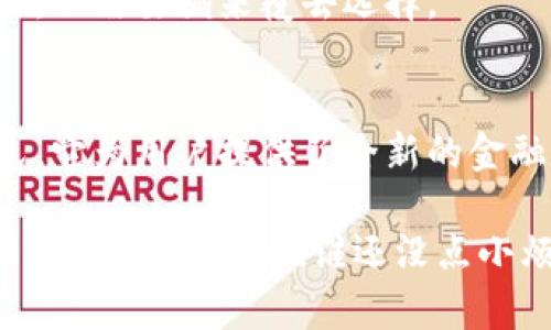 区块链银行的运作模式是结合了区块链技术与传统银行业务的一种新兴金融服务形式。以下是详细介绍区块链银行的运作模式，包括其基本概念、特点、优势与挑战等。

一、什么是区块链银行？
区块链银行，顾名思义，是指基于区块链技术运作的银行。它利用分布式账本技术来记录交易数据，从而提高透明度和安全性。区块链银行与传统银行的不同之处在于，它们不依赖于中心化的管理结构，而是通过去中心化的方式来维护和验证交易。

二、区块链银行的基本运作模式
区块链银行的运作模式可以分为几个关键部分：

h41. 去中心化的账本/h4
在传统银行中，所有交易记录都由中心服务器存储和管理。而在区块链银行，所有交易记录会存储在一个去中心化的网络中，所有参与者（节点）都能访问和验证这些记录。这种方式显著减少了对单一实体的信任需求。

h42. 智能合约的应用/h4
智能合约是一种自动执行合约的程序，它可以在满足特定条件时自动执行预设的操作。在区块链银行中，智能合约可以用于执行贷款、存款等金融交易，减少中介成本，提高效率。这就像是一个自动售货机，你投币后它直接给你饮料，无需找人找零。

h43. 实时结算与跨境支付/h4
传统银行往往需要几天时间完成跨境交易，而区块链技术可实现实时结算。这意味着无论是国内还是国际交易，资金几乎可以即刻到账。想象一下，你在纽约的朋友马上就能收到你在北京发来的红包，真是太方便了！

三、区块链银行的特点
区块链银行有以下几个显著特点：

h41. 高透明度/h4
由于所有交易记录都存储在区块链上，且任何人都可以查看，因此区块链银行的透明度非常高。这就像是你在一个完全透明的玻璃房子里，所有人都能看到你的一举一动，任何不当行为都无处藏身。

h42. 安全性强/h4
区块链使用加密技术保证数据的安全性，且数据一旦写入区块链就无法更改。这就类似于用铅笔在纸上画一个大圈子后再用钢笔覆盖一样，只能在外面画，而不能抹除里面的内容。

h43. 降低成本/h4
区块链银行由于去掉了中介环节，可以大幅降低交易成本。你不再需要为每一笔交易支付高额的手续费，基本上就是像做试卷一样，试卷一发就做，不要给老师审卷费。

四、区块链银行的优势
区块链银行相较于传统银行有许多优势：

h41. 用户体验改善/h4
用户能够更方便地进行交易和服务获取，几乎没有时间和地点的限制。这种灵活性就像是把银行随身携带在口袋里，实现了随时随地的金融服务。

h42. 创新金融产品/h4
区块链银行能够提供更多创新型的金融产品，如去中心化金融（DeFi）、加密货币贷款等。这就像是你的奶茶店不仅卖奶茶，还有奶盖、芝士、爆珠等创新产品，随便搭配，喜爱哪个都有。

h43. 促进金融包容性/h4
区块链技术能够帮助那些缺乏银行服务的人群获取金融服务。这就如同是在偏远山区架起了一座桥，连接了原本封闭的小村庄与外面的世界。

五、区块链银行面临的挑战
虽然区块链银行带来了诸多优势，但也面临一些挑战：

h41. 法规与合规/h4
区块链银行在全球范围内仍然缺乏清晰的法规框架，许多国家尚未就其运作模式制定完善的法律。这就像是在没有交通规则的道路上开车，随时可能遇到意外。

h42. 技术成熟度/h4
尽管区块链技术在不断发展，但在实际应用中仍有许多技术问题需要解决，如网络延迟、交易处理速度等。这就好比你在尝试制作一个复杂的多层蛋糕，不断犯错，直到找到最佳食材和火候。

h43. 用户教育/h4
许多人对区块链和加密货币的理解仍然不够深入，如何教育用户使用这些新技术是一个重要的任务。这就像是让你的祖父学习使用智能手机，难度系数不亚于翻山越岭。

六、未来展望
区块链银行作为金融科技的重要组成部分，未来可能会在以下几个方面继续发展：

h41. 更广泛的合作/h4
随着技术的发展，区块链银行可能会与传统金融机构进行更多的合作，共同探索新型的金融服务。这就像是两种不同风味的冰淇淋合并在一起，创造出一种新的味道。

h42. 增强的安全措施/h4
为了应对潜在的网络攻击，区块链银行可能会不断提升其安全防护措施，并采用更高级的加密技术。这就像是给你的家安装更先进的安防系统，确保安全万无一失。

h43. 持续的用户体验/h4
区块链银行将不断改进用户体验，减少复杂操作，让金融服务更加人性化。就像你喜欢的餐厅，菜单越简单越好，不需要翻来覆去选择。

结论
区块链银行作为金融科技的未来，正在不断改变我们对传统银行的认知。通过去中心化、透明、安全的运作模式，它为用户提供了全新的金融服务体验。然而，伴随而来的挑战也需逐步克服。未来的区块链银行，无疑将是金融领域的又一次颠覆性革命。

希望以上内容能够帮助你全面了解区块链银行的运作模式及其潜力。如果你对这个话题有更多的疑问或看法，欢迎交流讨论！谁还没点小烦恼呢？