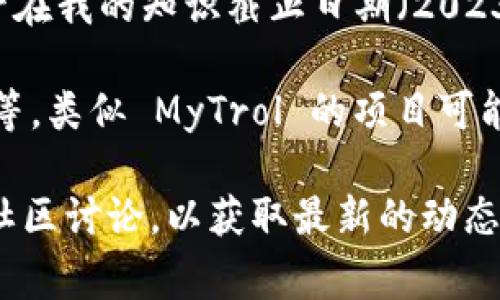 MyTrol 是一个基于区块链技术的项目，旨在推动去中心化应用程序（DApps）和服务的开发。尽管在我的知识截止日期（2023年10月）之前，MyTrol 的详细信息可能并不广泛，但可以提供一些区块链项目通常涉及的内容。

通常，区块链技术可以应用于多个领域，包括金融服务、供应链管理、身份验证以及数字资产管理等。类似 MyTrol 的项目可能会专注于提供某种创新的解决方案，通过去中心化的方式提高透明性、效率和安全性。

如果想要了解 MyTrol 具体的功能、技术特性、应用场景等，建议查阅该项目的官方网站或相关社区讨论，以获取最新的动态信息。