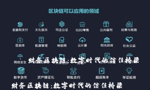 
    财务区块链：数字时代的信任桥梁


财务区块链：数字时代的信任桥梁