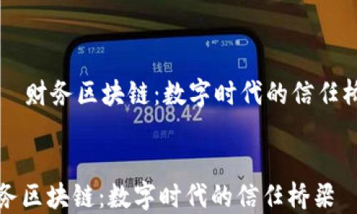 
    财务区块链：数字时代的信任桥梁


财务区块链：数字时代的信任桥梁