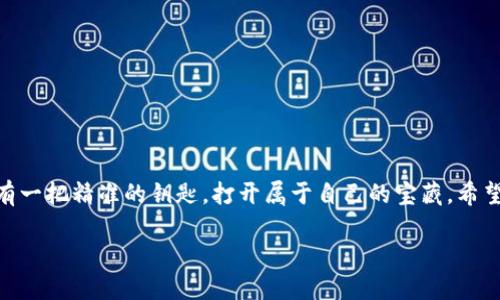   “tpwallet助记词不显示？如同一把锁丢失了钥匙，别慌！我们来找回它！” / 

 guanjianci tpwallet, 助记词, 加密钱包, 修复问题 /guanjianci 

引言：锁与钥匙的故事

在我们生活中，总会遇到一些问题，就像一把锁丢失了钥匙让人懊恼一样。当你的tpwallet助记词不显示时，首先要保持冷静，毕竟，千层糕也有破的时候，咱们总能找到解决之道。而今天，我们就来聊聊如何解决tpwallet助记词不显示的问题，让你的小烦恼不再烦恼。

什么是tpwallet？

在探讨助记词之前，让我们先来了解一下tpwallet。tpwallet是一款安全方便的加密钱包，可以存储和管理各种数字货币。它就像一个精致的宝箱，里面装着你辛辛苦苦获得的“珍宝”。而助记词，恰恰是打开这个宝箱的钥匙。没有了钥匙，宝箱就成了一个死物，你的资产将无从获取。

助记词的重要性

助记词又被称为恢复短语，由一组随机生成的单词组成，每个词汇都是相互关联的。这些单词就像一条秘密通道，能够帮助你在丢失密码或设备故障时恢复你的钱包。谁能想到，这简单的几个词语能承载着你虚拟资产的安全呢？所以，保护好你的助记词，就像守护一颗珍贵的心灵宝石。

tpwallet助记词不显示的可能原因

当tpwallet助记词不显示时，可能由多种原因造成，以下是一些常见的问题，让我们逐一揭开这些“谜团”。

ul
    listrong应用Bug/strong：就像手机偶尔会崩溃一样，tpwallet应用可能也会因为程序错误而导致助记词不显示。/li
    listrong网络连接问题/strong：如果你的互联网连接不稳定，tpwallet可能无法正常加载助记词。/li
    listrong存储权限未授权/strong：有时应用需要存储权限来获取助记词，如果未授权，自然会造成无法显示。/li
    listrong设备故障/strong：设备本身的问题，比如内存不足或系统更新失败，也可能导致tpwallet运行异常。/li
/ul

如何解决tpwallet助记词不显示问题

好吧，现在是时候摆脱这些“小麻烦”了。让我们来详细了解一下如何解决助记词不显示的问题。

h41. 重启应用/h4

有时候，最简单的方法就是最有效的。关闭并重新打开tpwallet应用，看看助记词是否可以重新显示。就像让疲惫的眼睛休息一下，通常会恢复她的视力。

h42. 检查网络连接/h4

确保你的设备连接到稳定的互联网。如果网络信号不良，像是缺少空气的鱼一样，tpwallet也可能无法正常工作。你可以尝试切换网络，或者重启路由器来恢复连接。

h43. 查看权限设置/h4

进入你的设备设置，查找tpwallet是否具有必要的存储权限。如果没有，记得给予它这些权限，就像确保你的司机能随时拿到车钥匙一样。

h44. 更新应用/h4

确保你的tpwallet应用更新到最新版本。开发者通常会修复各种程序错误，及时更新可以避免许多烦恼。不更新就像一直吃过期的泡面，放心不下啊。

h45. 重新安装应用/h4

如果上面的步骤依然无法解决问题，考虑卸载并重新安装tpwallet。记得备份好你的助记词或私钥信息，确保你的“宝藏”不受影响。

如何保护你的助记词

解决了问题之后，保护助记词也显得尤为重要！保护你的助记词就好比守护你的秘密，不能轻易泄露给他人。以下是一些保护助记词的建议：

ul
    listrong纸质备份/strong：将助记词写在纸上，并妥善保存，放在安全的地方，切记不要放在钱包里！/li
    listrong加密存储/strong：如果你习惯电子记录，可以将助记词存储在加密的文件中，保护你的数据安全。/li
    listrong定期检查/strong：保持对助记词的记忆，定期查看确保没有遗忘，必要时进行备份。/li
    listrong使用密码管理工具/strong：可以考虑使用密码管理工具来存储助记词，这样访问起来也较为方便。/li
/ul

结语：守护你的数字宝藏

每个人都有小烦恼，但我们总有办法去解决它。tpwallet助记词不显示的问题，看似难以解决，但只要我们遵循步骤，保持冷静，最终都能找到解决的方法。就像拥有一把精准的钥匙，打开属于自己的宝藏。希望今天的分享让你在面对问题时不再手足无措，轻松面对、迎刃而解！那么，是否还有其他关于tpwallet的问题呢？请继续关注，我们将为你提供更多的信息与帮助。

让我们一起学习，加密货币的世界并不复杂，只有你想象得多了些。而且，每个人都有自己的密码故事，你准备好分享你的故事了吗？