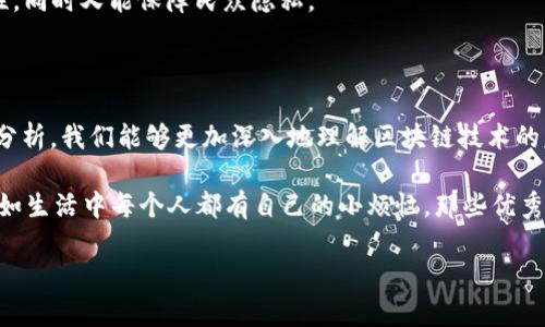 区块链四个象限是一个用于理解和分析区块链技术及其应用的有效模型。通过将区块链的特性和应用场景分成四个象限，用户可以更清晰地理解及辨析不同类型的区块链解决方案。下面是对这个框架的详细解释。

### 一、区块链四个象限的概念

区块链四个象限的模型可以帮助人们理解区块链技术的不同维度，通常包括以下内容：

1. **公有链（Public Blockchain）**
2. **私有链（Private Blockchain）**
3. **联盟链（Consortium Blockchain）**
4. **混合链（Hybrid Blockchain）**

每一个象限代表不同的区块链特性和应用场景。

### 二、具体分析每个象限

1. 公有链（Public Blockchain）

公有链是最为知名的一类区块链，它允许任何人参与网络，进行交易，且所有数据是公开可见的。例如，比特币和以太坊就是公有链的典型代表。

在公有链中，去中心化是其核心优势，安全性高且透明度足够。然而，这种链的缺点也很明显：由于不受中心控制，所有用户的交易都会被记录，因此隐私保护较为薄弱，且由于需要每个节点都参与共识，吞吐量常常受到阻碍。

2. 私有链（Private Blockchain）

私有链相比公有链更为封闭，只有特定的用户和机构能够参与并访问链上的数据。典型的应用场景包括企业内部的数据管理和资产交易。

私有链的安全性和性能相对较高，因为参与者都是经过认证的内部成员，且交易确认的速度远快于公有链。这使得私有链在企业环境中变得极为受欢迎。不过，私有链的去中心化程度低，透明度不足是其不足之处。

3. 联盟链（Consortium Blockchain）

联盟链可以视为公有链与私有链的结合体，呈现出更为灵活的特性。通常，一个联盟由多个组织共同维护链的运行，每个组织都有权参与网络管理。

联盟链的优势在于通过多个参与者的共识，确保了数据的安全性和一致性，且各方可以共享数据而无需担心数据的泄露。不过，系统的管理难度相对较大，因为各方需要协调一致，共同制定规则。

4. 混合链（Hybrid Blockchain）

混合链是最新兴起的一类区块链类型，它可以根据需要，在公有链和私有链之间切换。用户可以在私有链上进行安全的交易，然后将结果发布到公有链上以获得更高的透明度和安全性。

这种灵活性使得混合链能够用于更广泛的应用场景，但同样也对其设计和管理提出了更高的要求。对于想要在不同环境中使用区块链的企业，混合链能够实现功能的最大化。

### 三、区块链四个象限的应用场景

1. 公有链的应用场景

公有链常用于数字货币、去中心化金融（DeFi）及非同质化代币（NFT）等领域。由于其高度的透明性及去中心化特性，公有链为用户提供了绝对的财务自主权。

比如，某位艺术家希望通过区块链技术销售她的数字艺术品，她可以在以太坊公有链上创建一份NFT，使其成为唯一的收藏品。这样，一来不怕被复制，二来还能够通过透明的交易记录增加作品的价值。

2. 私有链的应用场景

在金融机构内部，私有链常用于清算和结算系统。由于涉及到的信息较为敏感，私有链能够保护交易数据的机密性。

例如，一家银行利用私有链在其各个分支机构之间跟踪客户交易，这样不仅能提高效率，还能大大减少由中介造成的潜在风险。

3. 联盟链的应用场景

联盟链广泛应用于供应链管理领域，比如一组跨国公司通过联盟链共同管理物流信息，避免信息孤岛现象。

想象一下，某车企与零部件供应商、运输公司和经销商共同管理一条汽车供应链，利用联盟链实时记录每一环节的信息，让每一位参与者都能随时了解车辆的状态，避免由于信息不对称导致的延误。这简直就是个“跨国汽车大派对”！

4. 混合链的应用场景

混合链作为一种灵活的解决方案，可以应用于任何需要在私有和公有之间切换的场合。例如，政府可能希望在私有环境中处理个人数据，但同时希望将某些结果公开透明，从而增强公众信任。

比如，“你说我不够透明，我偏要让你看到！”这样的思路在治理和社会服务中，充分运用混合链能促进数据使用的合理性，同时又能保障民众隐私。

### 四、结论

区块链四个象限帮助我们理清了不同类型的区块链如何运作，以及它们在不同场景下的具体应用。通过对每个象限的分析，我们能够更加深入地理解区块链技术的复杂性和多样性。不论是在金融、艺术、还是供应链管理，区块链都在持续推动着各个行业的变革，带来了无尽的可能性。

当然，区块链并非完美无瑕，它的普及和实际应用中仍面临许多挑战，比如技术壁垒、法律法规和对用户的教育等等。正如生活中每个人都有自己的小烦恼，那些优秀的区块链项目同样需要通过不断的调整和完善，才能克服挑战，实现理想的颠覆。

若您希望深入了解区块链及其应用，欢迎关注相关领域的动态，或许您会在链上发现更多有趣的故事与机会！