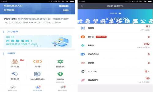 区块链四个象限是一个用于理解和分析区块链技术及其应用的有效模型。通过将区块链的特性和应用场景分成四个象限，用户可以更清晰地理解及辨析不同类型的区块链解决方案。下面是对这个框架的详细解释。

### 一、区块链四个象限的概念

区块链四个象限的模型可以帮助人们理解区块链技术的不同维度，通常包括以下内容：

1. **公有链（Public Blockchain）**
2. **私有链（Private Blockchain）**
3. **联盟链（Consortium Blockchain）**
4. **混合链（Hybrid Blockchain）**

每一个象限代表不同的区块链特性和应用场景。

### 二、具体分析每个象限

1. 公有链（Public Blockchain）

公有链是最为知名的一类区块链，它允许任何人参与网络，进行交易，且所有数据是公开可见的。例如，比特币和以太坊就是公有链的典型代表。

在公有链中，去中心化是其核心优势，安全性高且透明度足够。然而，这种链的缺点也很明显：由于不受中心控制，所有用户的交易都会被记录，因此隐私保护较为薄弱，且由于需要每个节点都参与共识，吞吐量常常受到阻碍。

2. 私有链（Private Blockchain）

私有链相比公有链更为封闭，只有特定的用户和机构能够参与并访问链上的数据。典型的应用场景包括企业内部的数据管理和资产交易。

私有链的安全性和性能相对较高，因为参与者都是经过认证的内部成员，且交易确认的速度远快于公有链。这使得私有链在企业环境中变得极为受欢迎。不过，私有链的去中心化程度低，透明度不足是其不足之处。

3. 联盟链（Consortium Blockchain）

联盟链可以视为公有链与私有链的结合体，呈现出更为灵活的特性。通常，一个联盟由多个组织共同维护链的运行，每个组织都有权参与网络管理。

联盟链的优势在于通过多个参与者的共识，确保了数据的安全性和一致性，且各方可以共享数据而无需担心数据的泄露。不过，系统的管理难度相对较大，因为各方需要协调一致，共同制定规则。

4. 混合链（Hybrid Blockchain）

混合链是最新兴起的一类区块链类型，它可以根据需要，在公有链和私有链之间切换。用户可以在私有链上进行安全的交易，然后将结果发布到公有链上以获得更高的透明度和安全性。

这种灵活性使得混合链能够用于更广泛的应用场景，但同样也对其设计和管理提出了更高的要求。对于想要在不同环境中使用区块链的企业，混合链能够实现功能的最大化。

### 三、区块链四个象限的应用场景

1. 公有链的应用场景

公有链常用于数字货币、去中心化金融（DeFi）及非同质化代币（NFT）等领域。由于其高度的透明性及去中心化特性，公有链为用户提供了绝对的财务自主权。

比如，某位艺术家希望通过区块链技术销售她的数字艺术品，她可以在以太坊公有链上创建一份NFT，使其成为唯一的收藏品。这样，一来不怕被复制，二来还能够通过透明的交易记录增加作品的价值。

2. 私有链的应用场景

在金融机构内部，私有链常用于清算和结算系统。由于涉及到的信息较为敏感，私有链能够保护交易数据的机密性。

例如，一家银行利用私有链在其各个分支机构之间跟踪客户交易，这样不仅能提高效率，还能大大减少由中介造成的潜在风险。

3. 联盟链的应用场景

联盟链广泛应用于供应链管理领域，比如一组跨国公司通过联盟链共同管理物流信息，避免信息孤岛现象。

想象一下，某车企与零部件供应商、运输公司和经销商共同管理一条汽车供应链，利用联盟链实时记录每一环节的信息，让每一位参与者都能随时了解车辆的状态，避免由于信息不对称导致的延误。这简直就是个“跨国汽车大派对”！

4. 混合链的应用场景

混合链作为一种灵活的解决方案，可以应用于任何需要在私有和公有之间切换的场合。例如，政府可能希望在私有环境中处理个人数据，但同时希望将某些结果公开透明，从而增强公众信任。

比如，“你说我不够透明，我偏要让你看到！”这样的思路在治理和社会服务中，充分运用混合链能促进数据使用的合理性，同时又能保障民众隐私。

### 四、结论

区块链四个象限帮助我们理清了不同类型的区块链如何运作，以及它们在不同场景下的具体应用。通过对每个象限的分析，我们能够更加深入地理解区块链技术的复杂性和多样性。不论是在金融、艺术、还是供应链管理，区块链都在持续推动着各个行业的变革，带来了无尽的可能性。

当然，区块链并非完美无瑕，它的普及和实际应用中仍面临许多挑战，比如技术壁垒、法律法规和对用户的教育等等。正如生活中每个人都有自己的小烦恼，那些优秀的区块链项目同样需要通过不断的调整和完善，才能克服挑战，实现理想的颠覆。

若您希望深入了解区块链及其应用，欢迎关注相关领域的动态，或许您会在链上发现更多有趣的故事与机会！
