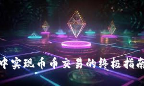 在TokenPocket钱包中实现币币交易的终极指南：如同在市场中寻宝！