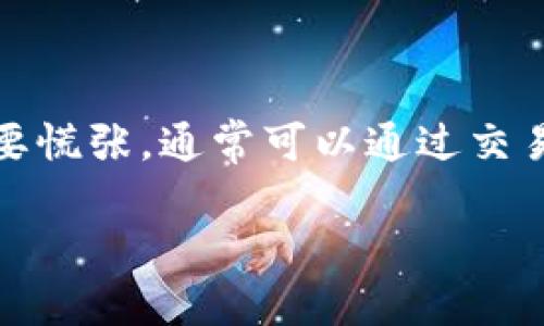 将HT（Heco Token）转入TP钱包的步骤相对简单。TP钱包是一个多链数字资产钱包，支持多种主流的区块链资产。以下是将HT转入TP钱包的详细步骤：

步骤1：准备工作
在开始之前，确保你已经完成以下准备工作：
ul
    li下载并安装TP钱包应用程序，支持Android和iOS。/li
    li注册并设置你的TP钱包账户，如果已经有账户，请确保你可以访问。/li
    li确认自己拥有HT代币，并且了解其存储在什么钱包中（例如：币安、火币等交易所）。/li
/ul

步骤2：获取TP钱包的HT接收地址
为了将HT发送到TP钱包，你需要获取你的HT接收地址：
ol
    li打开TP钱包，进入“资产”页面。/li
    li在资产列表中查找HT或Heco链的代币，如果没有找到，可以使用“添加代币”功能。/li
    li点击添加或查看余额，系统会生成一个HT的接收地址。复制这个地址以备后用。/li
/ol

步骤3：从交易所提取HT
接下来，需要从你当前存储HT的交易所（如火币网、币安等）将HT提取到你刚刚复制的TP钱包地址：
ol
    li登录你的交易所账户，找到“提现”或“提取”功能。/li
    li选择HT作为提现的代币，输入你刚刚复制的TP钱包接收地址。/li
    li输入你要提取的HT数量，有些交易所还可能要求你进行安全验证（如验证码、谷歌验证等）。/li
    li完成确认后提交提现申请。根据交易所的处理速度，尽量保持耐心。/li
/ol

步骤4：确认转账
一旦你的提现申请被处理，HT将会发送到你的TP钱包。通常，转账会在几分钟到几个小时内完成：
ul
    li返回你的TP钱包，刷新资产页面，查看HT余额是否已更新。/li
    li如果长时间没有到账，请检查交易所的提现状态和区块链状态。/li
/ul

小贴士与注意事项
在将HT发送到TP钱包的过程中，有几个小贴士可以帮助你确保顺利操作：
ul
    li始终双重检查你的TP钱包地址，确保没有任何错误。/li
    li了解提现手续费，因为不同的交易所在提现时可能会有不同的收费标准。/li
    li注意你在交易所和TP钱包的网络类型，例如确保都是Heco链。/li
    li保持交易记录，以便未来查询。/li
/ul

总结
通过以上步骤，你应该可以顺利将HT转入TP钱包。不过如果在操作过程中遇到问题，不要慌张，通常可以通过交易所的客服或TP钱包的支持频道获得帮助。加密货币世界广阔无垠，谁还没点小烦恼呢？

希望这个简要的指南能帮助到你！如果你有其他问题，欢迎随时提问。