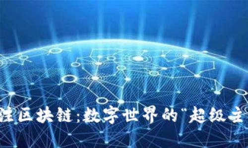 专注区块链：数字世界的“超级主角”