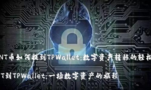 # VNT币如何提到TPWallet：数字资产转移的轻松指南

从VNT到TPWallet：一场数字资产的旅程