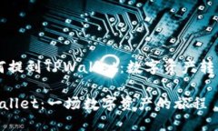 # VNT币如何提到TPWallet：数