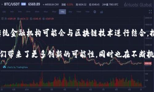 区块链金融是指利用区块链技术在金融领域中进行创新和应用的一种新兴金融模式。区块链本质上是一个去中心化的分布式账本技术，它能够安全透明地记录交易信息，从而提高金融交易的效率和可信度。以下是对区块链金融的详细介绍。

区块链金融的基本概念

区块链技术最早被比特币引入金融领域。其核心理念是通过去中心化的数据库来实现交易的透明化、不可篡改和安全性。这使得参与者能够直接进行交易，而无需依赖传统的金融中介（如银行或支付机构）。

在区块链金融中，所有交易都被记录在一个公共的账本中，所有相关方都可以实时访问且参与者的身份信息也可以做到匿名，这大大增强了交易的安全性和信任度。

区块链金融的应用场景

区块链金融的应用范围非常广泛，主要包括以下几个方面：

ul
    listrong数字货币：/strong以比特币、以太坊等为代表的数字货币，是区块链金融最典型的应用。这些数字资产可以作为价值储存和交换的媒介。/li
    listrong智能合约：/strong智能合约是一种自执行的合约，合约条款直接写入代码中。这种合约在满足一定条件时，可以自动执行，减少了信任和中介的需求。/li
    listrong去中心化金融（DeFi）：/strongDeFi是区块链领域的一个重要趋势，允许用户在没有传统金融机构的情况下进行贷款、交易和投资。/li
    listrong供应链金融：/strong区块链可以用于供应链中的融资，通过透明的交易记录，提高融资的效率，降低欺诈风险。/li
/ul

为何区块链金融如此重要？

区块链金融的重要性在于它能够解决传统金融体系中的一些痛点，包括：

ul
    listrong提高透明度：/strong区块链的透明性使所有交易都可以追溯，降低了欺诈的可能性。/li
    listrong降低成本：/strong去中心化的特性消除了中介带来的费用，使得交易成本大幅降低。/li
    listrong提高金融服务的可及性：/strong区块链金融可以让没有银行账户的人也能参与金融活动，从而普惠金融。/li
/ul

区块链金融面临的挑战

尽管区块链金融有着诸多优势，但也面临着不少挑战：

ul
    listrong监管问题：/strong由于区块链技术的去中心化特性，各国对于数字货币和区块链金融的监管政策尚不完善，造成了一定的不确定性。/li
    listrong技术瓶颈：/strong目前的区块链技术在扩展性和交易速度方面仍需提升，以满足大规模应用的需求。/li
    listrong用户接受度：/strong对于区块链金融的理解和接受仍然是推进其发展的障碍，尤其是在传统金融从业者眼中。/li
/ul

未来展望

未来，随着技术的不断进步和监管环境的改善，区块链金融将迎来更大的发展机会。例如，更多的传统金融机构可能会与区块链技术进行结合，推出新的金融产品与服务；以及，区块链将在全球范围内促进跨境支付的便利化。

总之，区块链金融不仅仅是一个技术趋势，更是未来金融体系变革的重要推动力量。它的出现为我们带来了更多创新的可能性，同时也在不断挑战传统金融的格局。谁还没点小烦恼呢？或许，未来的金融就是我们现在烦恼的解决方案。

通过对区块链金融的深入了解，希望能够帮助你更好地把握这一领域的动态，抓住新机遇。