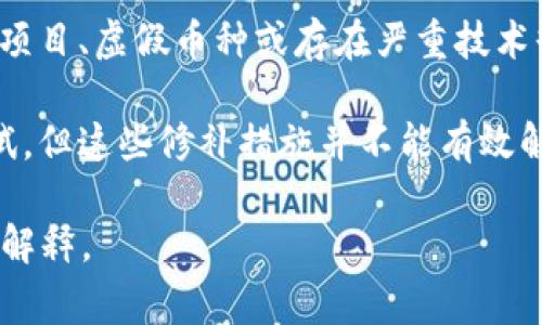 “区块链垃圾补丁”并不是一个常见的术语，可能是特定语境或某个领域的俚语。一般来说，区块链技术涉及许多复杂的概念，比如数据的不可篡改性、去中心化、智能合约等等。如果需要更具体的解释，以下是可能的解读方式：

1. **区块链的补丁**：
   在软件开发的世界中，“补丁”通常是指修复漏洞或错误的软件更新。在区块链的上下文中，可能指的是对现有区块链协议或应用的修改和更新。比如，当发现某个智能合约存在漏洞时，开发者可能会发布补丁修复这一问题。

2. **“垃圾”概念**：
   “垃圾”一词通常与不必要、低效或不可靠的东西相关联。在区块链领域，可以指那些低质量的项目、虚假币种或存在严重技术缺陷的系统。

结合这两个方面，“区块链垃圾补丁”可能是指针对一些低质量区块链项目或技术问题的修补尝试，但这些修补措施并不能有效解决根本问题，甚至可能带来更多的麻烦和风险。

如果这一术语是你看到的一个特定例子，能够提供其出现的背景或上下文，可能有助于更准确的解释。