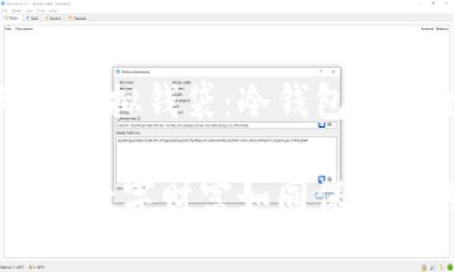 需要冷静处理的虚拟钱袋：冷钱包的安全与便捷之道

冷钱包：保护你的数字财富如同保护你的铂金饰品