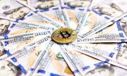 “区块链盲盒源码”这个概念结合了两个热门的话题：区块链和盲盒。为了更好地理解这个词，我们可以将其拆解成两个部分：区块链和盲盒。

### 区块链

区块链是一种分布式账本技术，数据经过加密处理，存储在多个节点上，具有去中心化、透明、不可篡改等特点。由于其安全性和透明性，区块链技术被广泛应用于各种领域，如金融、供应链、智能合约、数字身份等。

### 盲盒

盲盒是一种具有随机性的小型商品，消费者在购买时并不知道盒子内具体的产品是什么。这样的设计增加了购买的乐趣和惊喜感。盲盒通常在玩具、收藏品等市场比较流行。

### 区块链盲盒源码

将这两个概念结合起来，“区块链盲盒源码”可以理解为：一种结合区块链技术的盲盒产品，其源码则是指实现这种产品的计算机程序代码。

#### 1. 区块链盲盒的工作原理

区块链盲盒通常通过智能合约来进行管理。每个盲盒的内容和属性都被记录在区块链上，用户在购买盲盒时，实际上是通过智能合约进行一个随机选择过程。系统在区块链上保证了盲盒内容的随机性和安全性，用户不能在购买前获知具体内容。

#### 2. 区块链盲盒的优势

区块链盲盒相比传统盲盒，最大的优势在于透明和可追溯。消费者可以随时查询到自己的盲盒交易记录，以及盲盒的内容是否为真实存在的商品。同时，由于区块链的分布式特性，降低了欺诈的可能性。

#### 3. 实现区块链盲盒的源码

实现一个区块链盲盒的源码需要以下几个主要组成部分：

- **智能合约**：用于管理盲盒的生成、交易和验证。
- **前端展示**：用户界面部分，让用户可以方便地查看盲盒信息、参与购买。
- **钱包集成**：用户需要通过数字钱包进行交易，因此需要与加密货币或代币相关的集成。

### 结论

“区块链盲盒源码”是一个具有潜力的创新产品，它通过结合新技术和新消费形式，为用户带来了更多的乐趣和可能性。虽然初期可能会面临一些技术和市场的挑战，但随着区块链技术的不断成熟和用户接受程度的提升，区块链盲盒有望在未来得到广泛应用。

如果你对“区块链盲盒源码”还有其他具体的疑问或者想深入了解某个方面，欢迎提问！