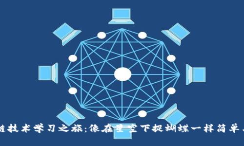 区块链技术学习之旅：像在星空下捉蝴蝶一样简单与复杂