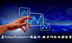 跟着TokenPocket一同航行：提