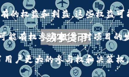 区块链权益是指在区块链网络或平台上，用户或持有者基于其持有的特定数字资产（如代币、加密货币或其他区块链资产）所享有的权益和利益。这些权益可能包括参与网络治理、获得奖励、使用特定服务的权利等。

通常情况下，区块链权益的具体形式和内容会根据所涉及的区块链项目而有所不同。例如，在某些项目中，持有特定代币的用户可能有权参与投票，对项目的发展和治理提出建议，并获取项目的发展红利；而在其他项目中，权益可能体现在获得年化收益或参与特定生态项目中的能力上。

总的来说，区块链权益是在去中心化的区块链环境中，用户或持有者通过持有资产而获得的影响力和利益。这种模式不仅赋予了用户更大的参与权和决策权，也推动了社区的繁荣和发展。