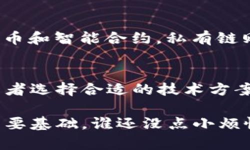 区块链技术由于其去中心化、安全性和透明性等特点，近年来受到了广泛关注。不同的应用场景和业务需求催生了不同类型的区块链。以下是区块链的五种主要类型以及它们的含义：

### 1. 公有链（Public Blockchain）
公有链是完全开放的区块链，任何人都可以参与网络、查看数据、发送交易或创建应用程序。以比特币和以太坊为代表的区块链属于公有链，其特点包括：
- **去中心化**：没有任何中央权威，不受单一实体控制。
- **透明性**：所有交易记录公开可查，任何人都可以访问和验证数据。
- **安全性**：由于开放与透明，交易和数据的安全性得到了增强。

### 2. 私有链（Private Blockchain）
私有链是由一个特定组织或机构控制的区块链网络，仅允许其成员进行访问和操作。典型的用途包括企业内部的数据库管理和提高效率。私有链的特点包括：
- **访问控制**：只有授权用户才能访问和操作数据。
- **高效性**：由于参与者较少，交易验证速度快，吞吐量高。
- **隐私性**：与公有链相比，私有链能更好地保护用户信息和商业机密。

### 3. 联盟链（Consortium Blockchain）
联盟链是介于公有链和私有链之间的一种区块链类型，通常由多个组织共同管理和维护。不同组织之间可以协作共享数据，各方共同参与网络治理。联盟链的特点包括：
- **合作性**：多个组织参与共同维护和管理，提高了合作效率。
- **半开放性**：虽然不是完全开放的，但是比私有链更具有透明性。
- **信任基础**：通过多个信任的参与者来建立数据的可靠性和安全性。

### 4. 侧链（Sidechain）
侧链是与主链（如比特币或以太坊）相互独立但可以互相转移资产的区块链。相比于主链，侧链可以实现更多的功能和应用开发。侧链的特点包括：
- **灵活性**：可以进行实验性功能和应用开发，不会影响主链的稳定性。
- **资产转移**：能够在主链和侧链之间自由转移资产，提高了使用的灵活性。
- **功能扩展**：可以通过侧链实现主链不具备的复杂功能，如智能合约或去中心化金融（DeFi）应用。

### 5. 混合链（Hybrid Blockchain）
混合链结合了公有链和私有链的特点，既具备开放性和透明性，又能保持一定的隐私和控制。混合链的特点包括：
- **灵活的访问控制**：可以根据需求设置不同的访问权限。
- **多样化功能**：同时支持参与者之间的透明交互与私密交易。
- **应用广泛**：适用于需要灵活管理和多样化需求的业务，如供应链管理、金融服务等。

### 应用场景与未来发展
根据以上类型的区块链技术，它们可以广泛应用于金融、医疗、供应链、艺术、游戏等领域。例如，公有链可以用于数字货币和智能合约，私有链则可以用于企业级的数据管理和身份验证。随着技术的发展，我们可能会看到更多创新的应用场景和新的区块链类型。

### 结论
区块链技术的多样性和灵活性使其在各个行业中都有广泛的应用潜力。理解不同类型的区块链，可以帮助企业和开发者选择合适的技术方案来满足他们的需求。

无论你是在寻找提高业务效率的方法，还是希望参与下一波技术浪潮，了解区块链的不同类型将是你迈出这一步的重要基础。谁还没点小烦恼呢？不妨从这里开始，找到最适合你的区块链解决方案！