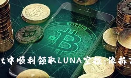 如何在TPWallet中顺利领取LUNA空投：像拆盲盒一样的乐趣
