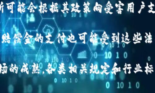 区块链赔偿金是指在涉及区块链技术或加密货币交易时，由于某种原因（如智能合约漏洞、黑客攻击或其他引起财产损失的事件），所产生的赔偿金。一般来说，这种赔偿金可能涉及以下几个方面：

1. **交易纠纷**：如果在交易过程中出现了问题，例如交易被错误执行或遭到恶意攻击，损失的用户可能会要求赔偿。

2. **智能合约问题**：智能合约是在区块链上自动执行的合约，如果其代码存在漏洞或被攻击者利用，导致某方损失，可能会追求赔偿。

3. **资产安全**：如果加密货币交易所被黑客攻击，用户的数字资产被盗，交易所可能会根据其政策向受害用户支付赔偿金。

4. **法规合规**：某些国家或地区对加密货币及区块链服务有明确的法律法规，赔偿金的支付也可能受到这些法律的约束。

总的来说，区块链赔偿金的概念仍在不断发展中，随着区块链技术和加密货币市场的成熟，各类相关规定和行业标准可能会逐步完善。