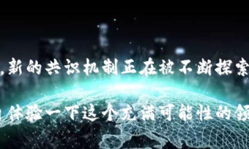 区块链工作量计算法通常指的是在区块链网络中，用于验证交易和生成新区块的方法之一。最著名的例子是比特币的工作量证明（Proof of Work, PoW）机制。以下是这个主题的一些关键要点：

### 什么是工作量证明？

工作量证明是一种共识机制，用于确保所有节点在区块链网络中的一致性。在这种机制下，矿工（即参与者）需要解决复杂的数学难题，以“证明”他们所做的工作。当一个矿工成功解决难题时，他就可以将新区块添加到区块链中，并获得一定数量的加密货币奖励。

### 工作量证明的运作方式

1. **难题的生成**: 区块链协议定期调整难题的难易程度，以确保区块生成时间的一致性。对于比特币来说，这个时间是约10分钟。
  
2. **竞争机制**: 矿工们通过试错的方法，快速进行计算，尝试找到符合条件的散列值（Hash Value）。一旦某个矿工找到合适的值，就可以把新创建的区块发布到网络上。

3. **区块链的更新**: 当新区块被成功添加到区块链上后，所有节点都会更新他们的账本，以确保信息的一致性。

### 工作量证明的优缺点

#### 优点

- **安全性强**：由于需要大量的计算资源，攻击者几乎不可能控制网络，因为他们需要拥有50%以上的算力。
- **去中心化**：任何拥有相应计算能力的人都可以参与挖矿，增加了系统的去中心化程度。

#### 缺点

- **资源耗费**：挖矿需要大量的电力和计算资源，对环境造成影响。
- **中央化风险**：虽然理论上是去中心化的，但实际上大部分算力集中在少数矿池手中，可能会导致中心化的风险。

### 工作量证明的替代方案

随着区块链技术的进步，其他共识机制逐渐被提出，例如：

- **权益证明（Proof of Stake, PoS）**：这种机制根据用户持有的加密货币数量来选择区块创建者，减少了计算资源的消耗。
  
- **委托权益证明（Delegated Proof of Stake, DPoS）**：用户可以投票选择代表他们进行区块生成，这在一定程度上提高了效率。

### 小结

工作量证明是区块链技术中的核心机制之一，它确保了网络的安全性和去中心化。然而，随着环境问题和资源消耗的日益突出，新的共识机制正在被不断探索和实施。理解工作量证明及其替代方案不仅有助于我们更好地理解区块链技术，也为我们参与未来的加密货币投资奠定基础。

如果你想更深入地理解区块链工作量计算法，建议你尝试阅读相关的技术文档、参与区块链社区讨论，或者加入在线课程，亲自体验一下这个充满可能性的领域。